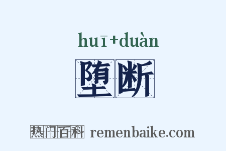 堕断是什么意思的图片